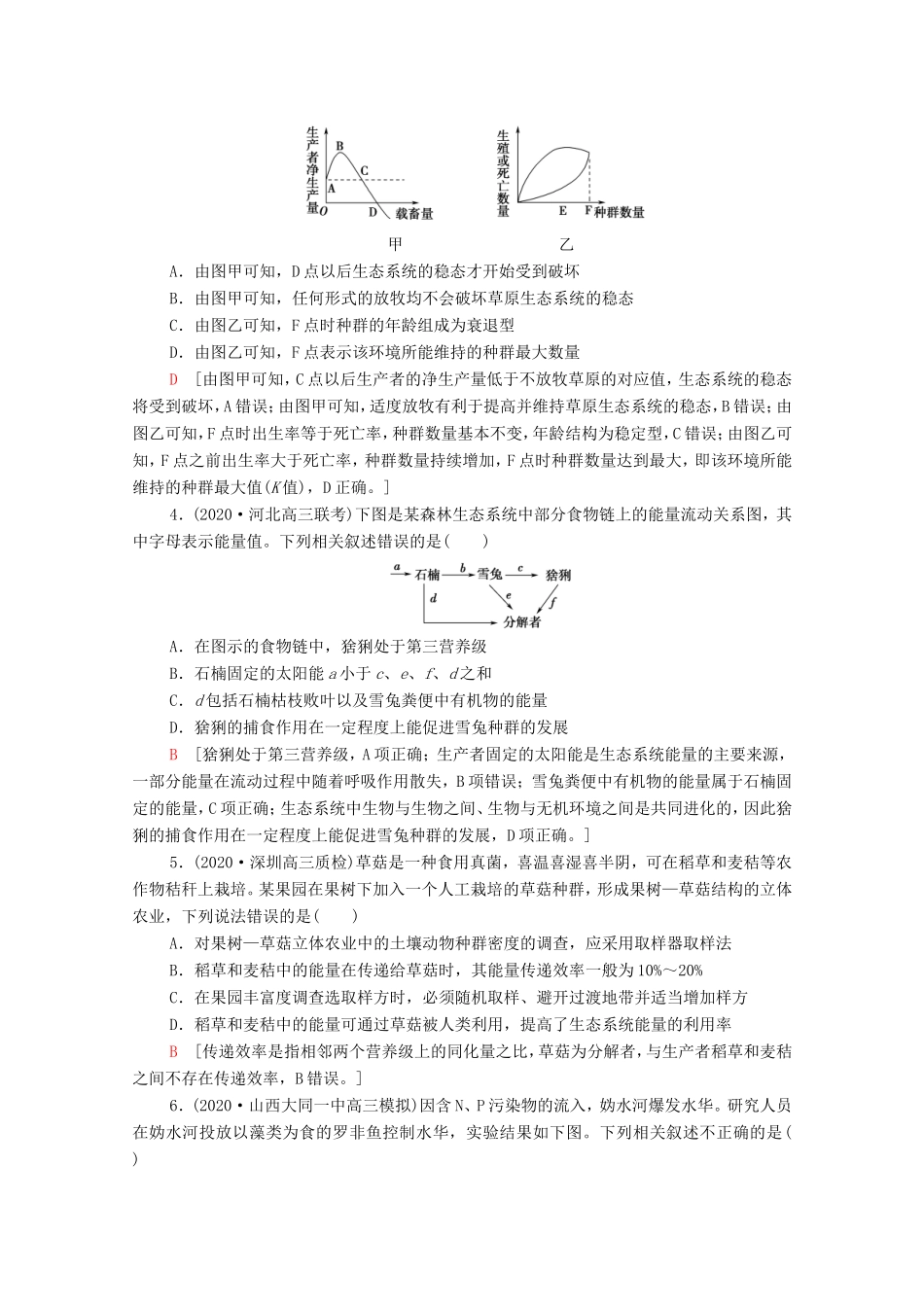 高考生物二轮复习 命题点专练12 生物与环境（2）（选择题）（含解析）-人教版高三生物试题_第2页