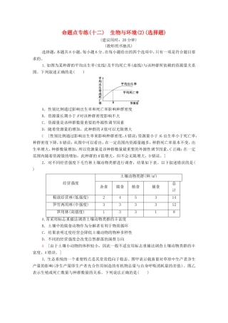 高考生物二轮复习 命题点专练12 生物与环境（2）（选择题）（含解析）-人教版高三生物试题