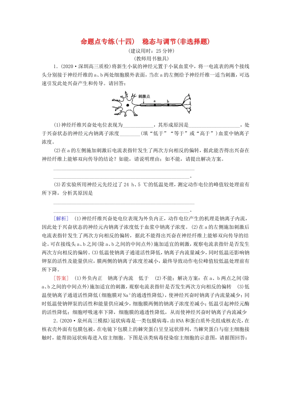 高考生物二轮复习 命题点专练14 稳态与调节（非选择题）（含解析）-人教版高三生物试题_第1页