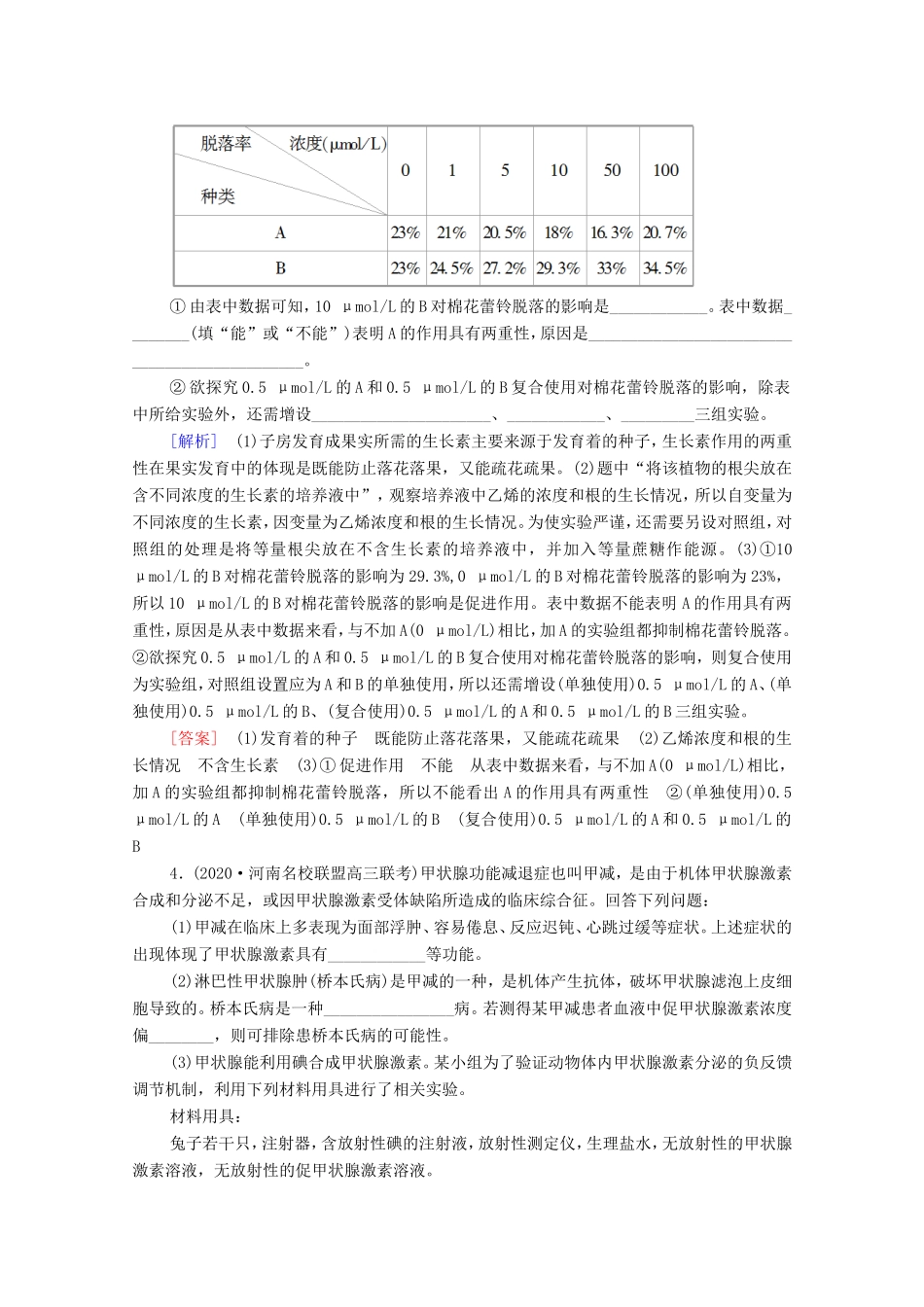 高考生物二轮复习 命题点专练14 稳态与调节（非选择题）（含解析）-人教版高三生物试题_第3页