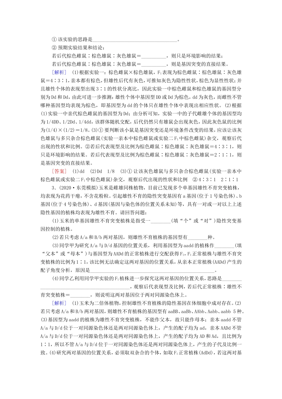 高考生物二轮复习 命题点专练16 遗传、变异和进化（非选择题）（含解析）-人教版高三生物试题_第2页