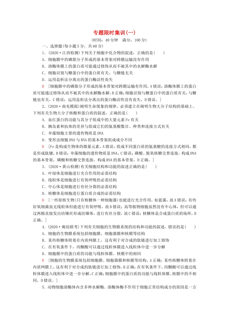 高考生物二轮复习 专题限时集训1（含解析）-人教版高三生物试题_第1页