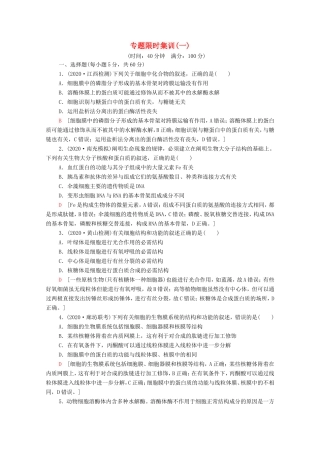 高考生物二轮复习 专题限时集训1（含解析）-人教版高三生物试题