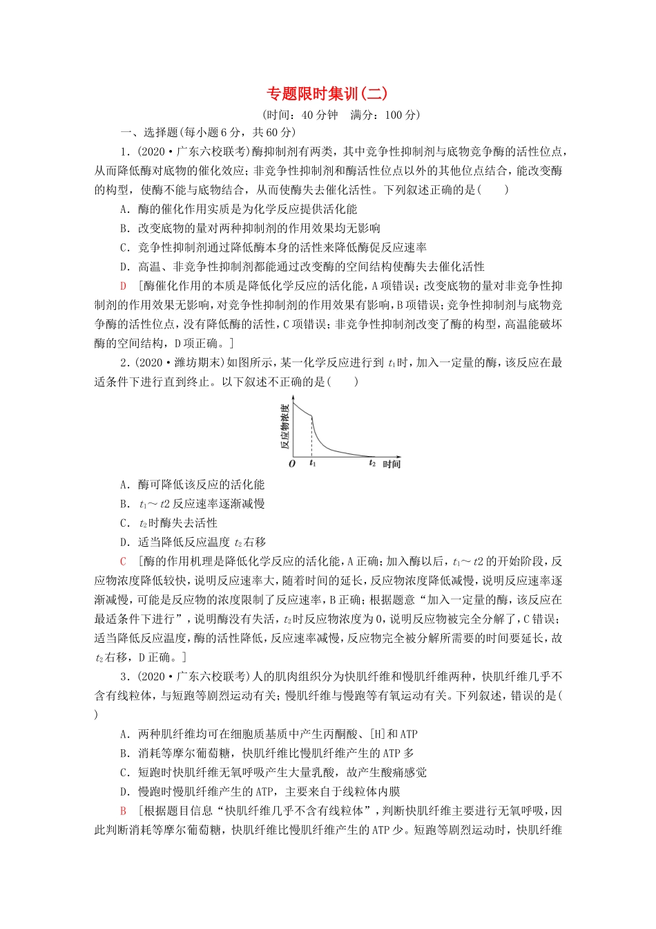 高考生物二轮复习 专题限时集训2（含解析）-人教版高三生物试题_第1页