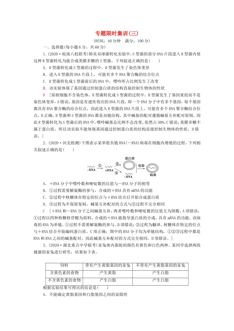 高考生物二轮复习 专题限时集训3（含解析）-人教版高三生物试题_第1页