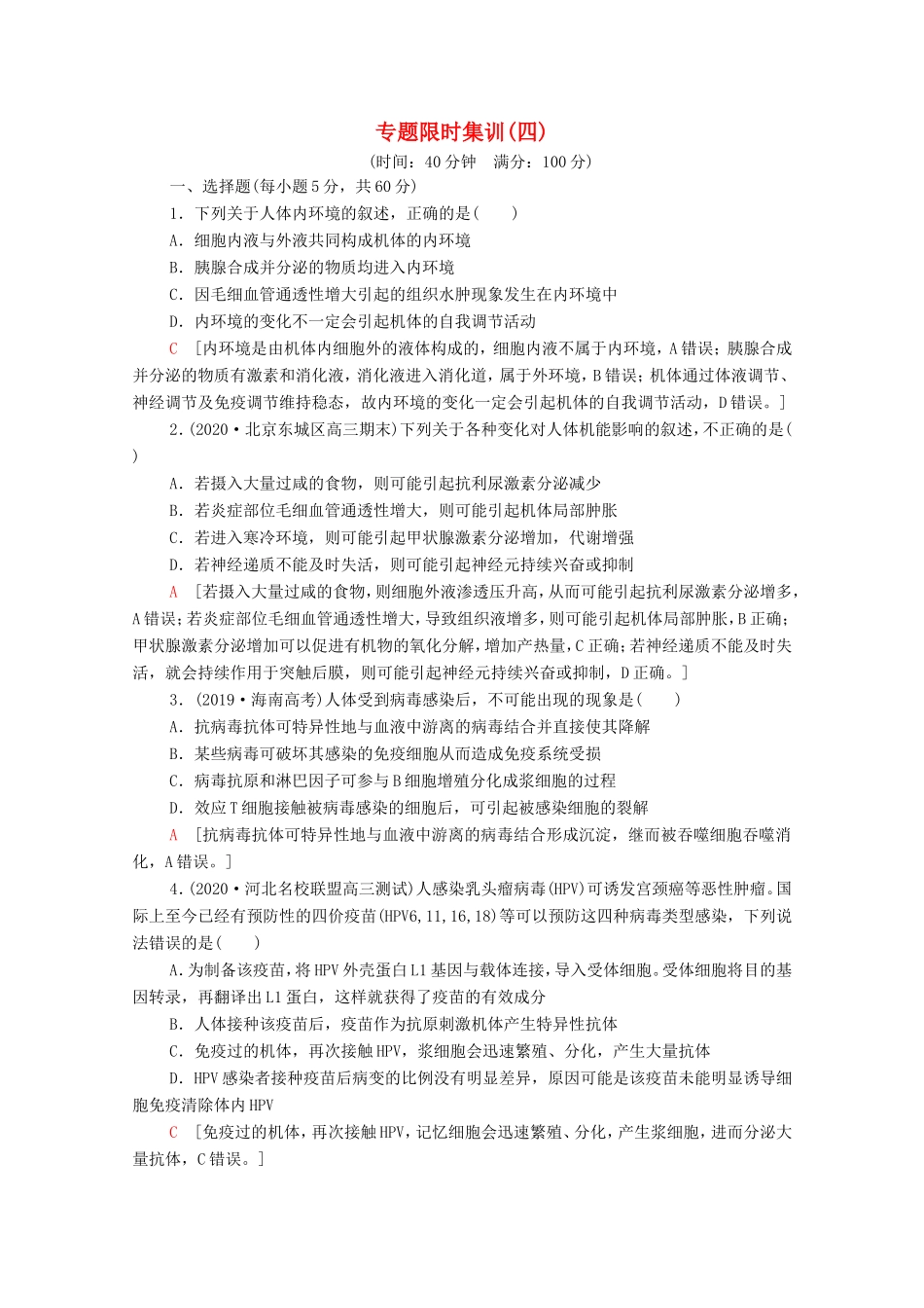 高考生物二轮复习 专题限时集训4（含解析）-人教版高三生物试题_第1页