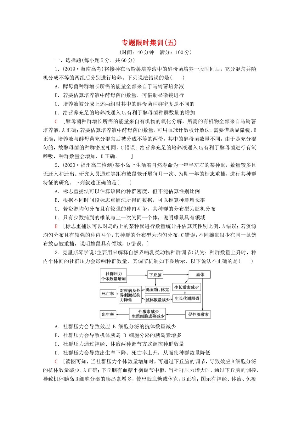 高考生物二轮复习 专题限时集训5（含解析）-人教版高三生物试题_第1页