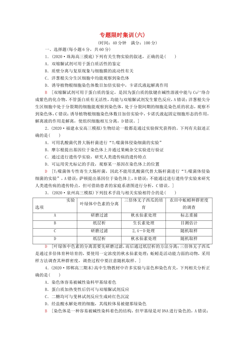 高考生物二轮复习 专题限时集训6（含解析）-人教版高三生物试题_第1页