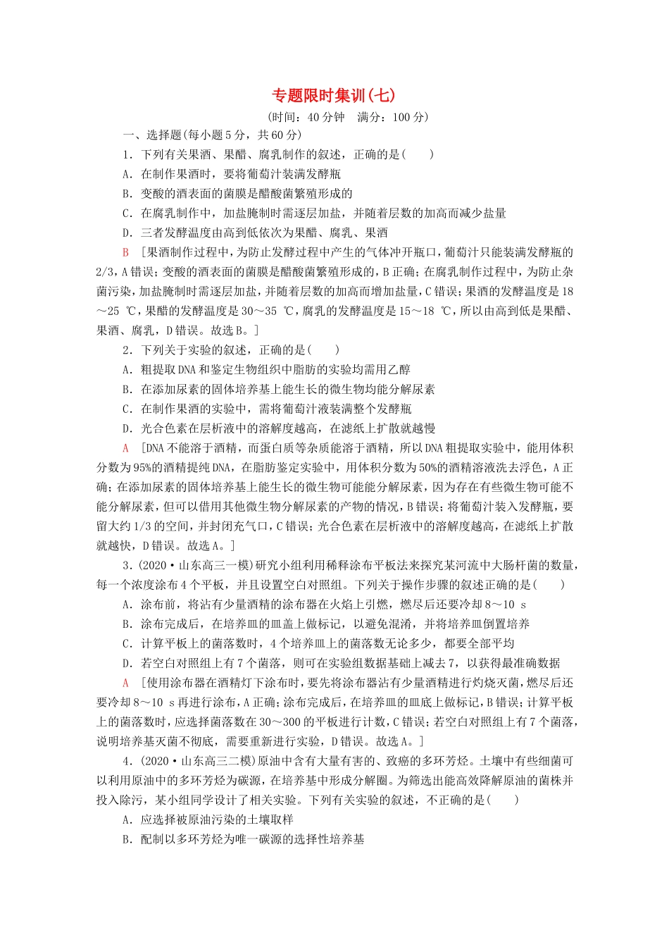 高考生物二轮复习 专题限时集训7（含解析）-人教版高三生物试题_第1页