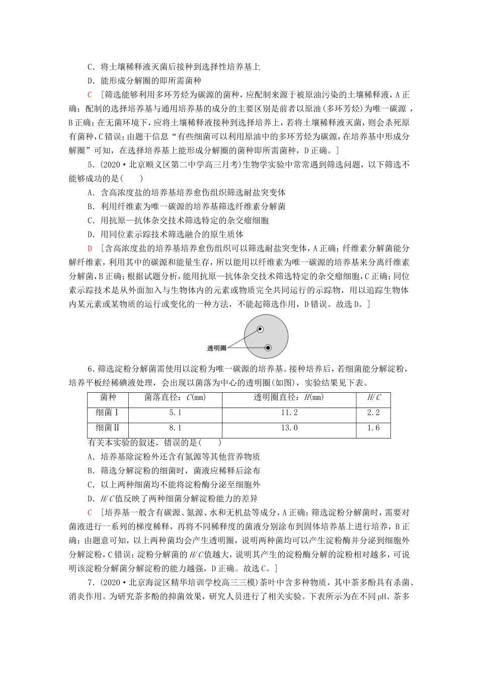 高考生物二轮复习 专题限时集训7（含解析）-人教版高三生物试题_第2页