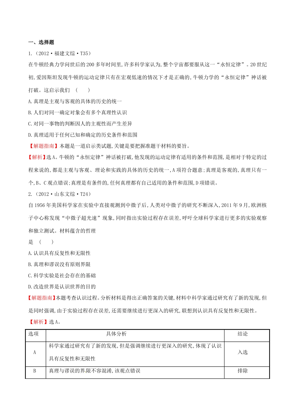 高考政治分类题库 考点14 探索世界与追求真理_第1页