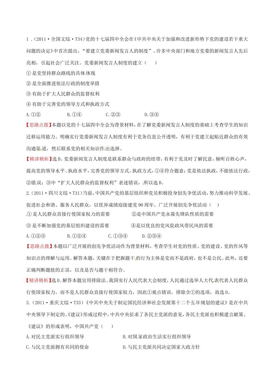 高考政治分类题库 考点14 我国的政党和政党制度 _第1页