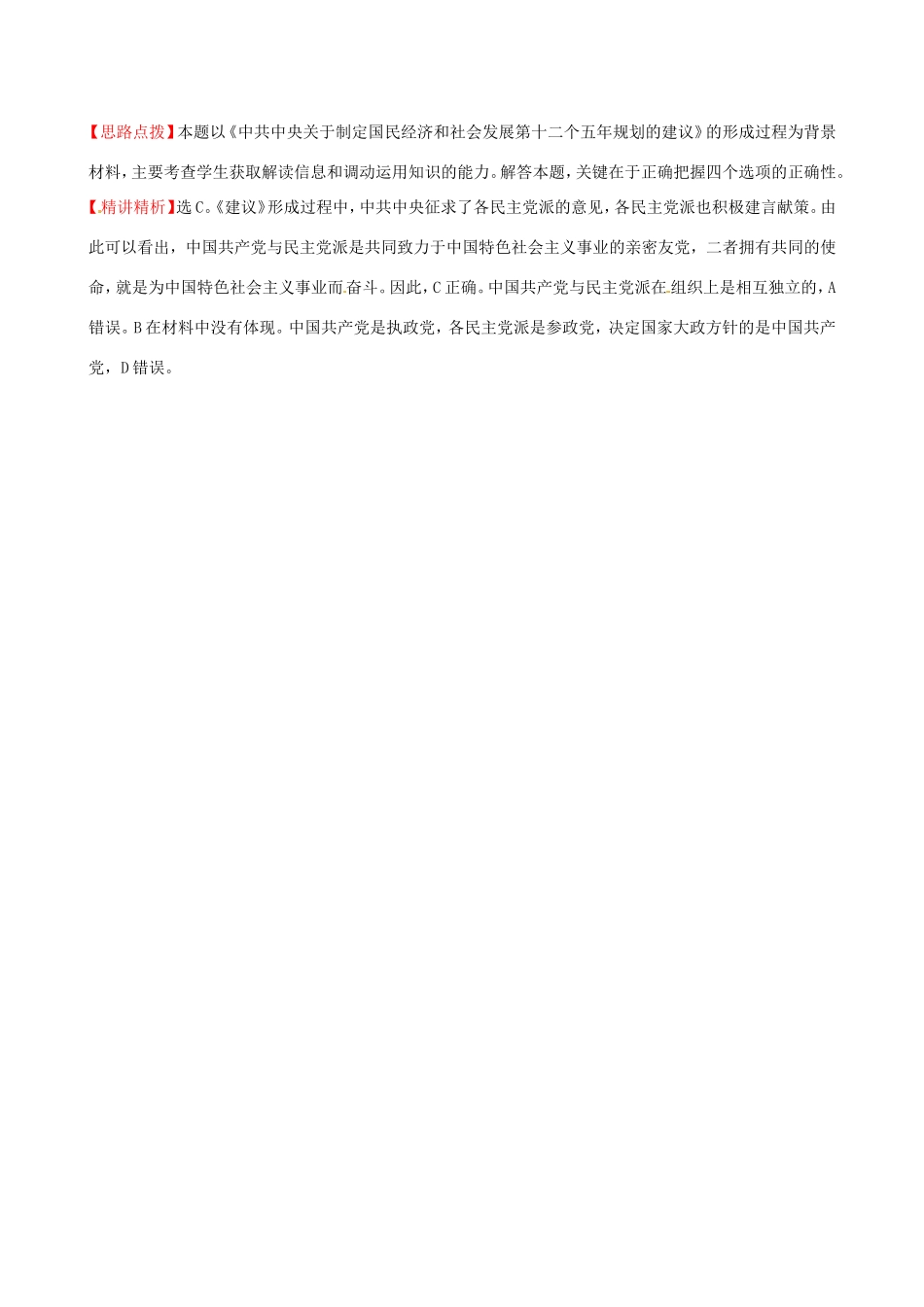 高考政治分类题库 考点14 我国的政党和政党制度 _第2页