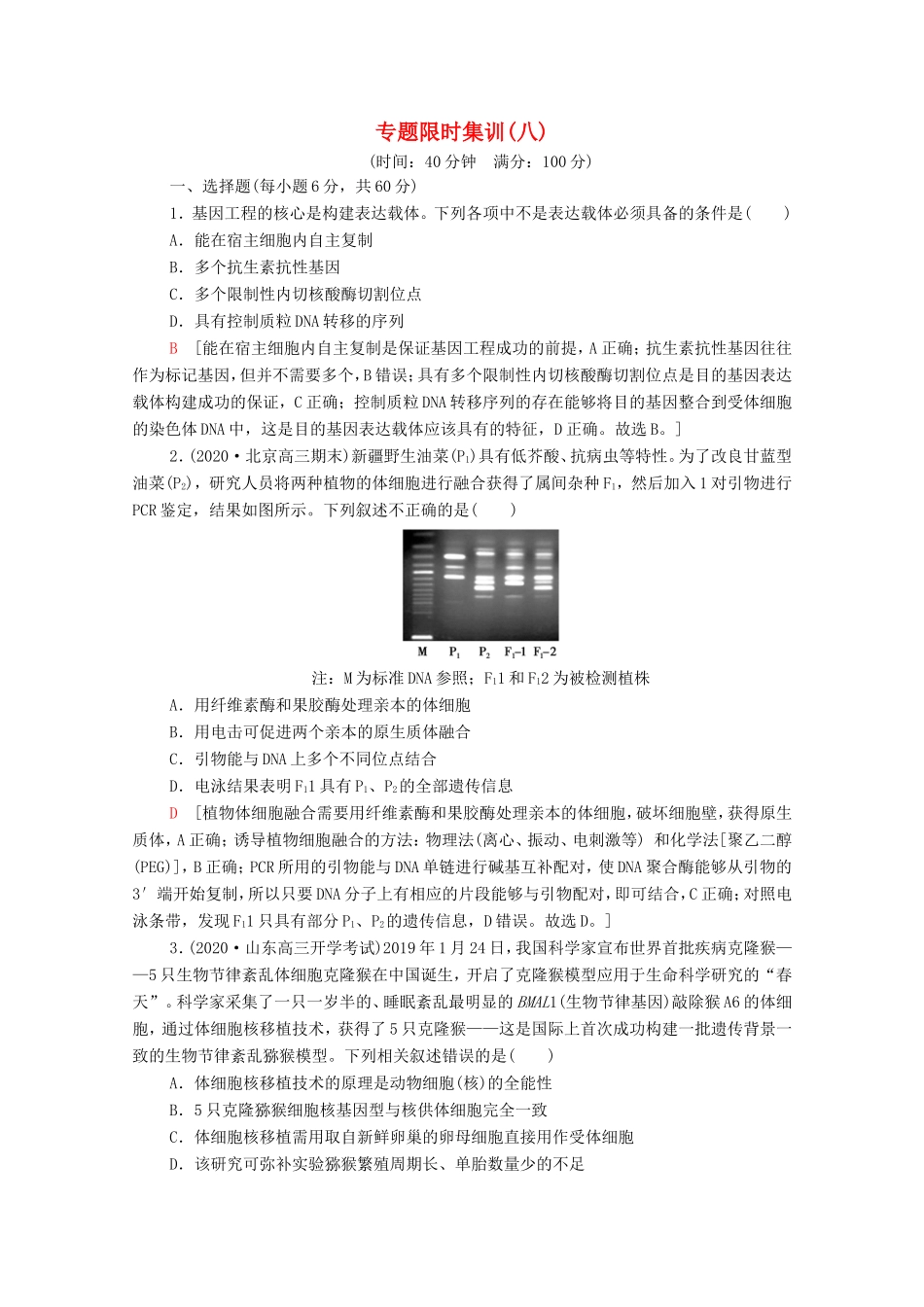 高考生物二轮复习 专题限时集训8（含解析）-人教版高三生物试题_第1页