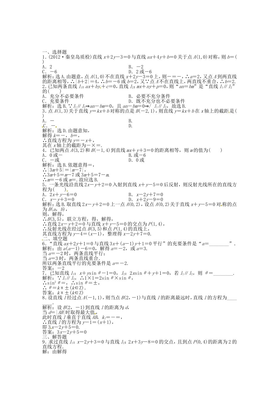 高考数学总复习 第八章第2课时 两直线的位置关系课时闯关（含解析）_第1页