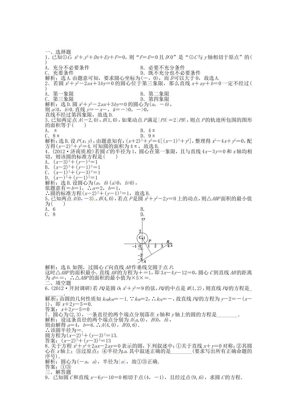 高考数学总复习 第八章第3课时 圆的方程课时闯关（含解析）_第1页