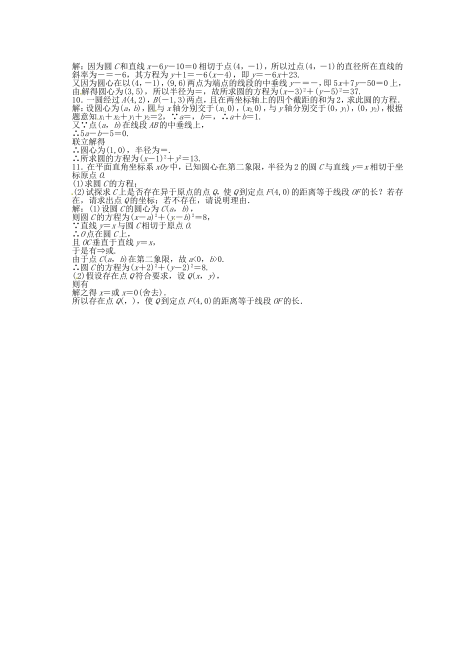 高考数学总复习 第八章第3课时 圆的方程课时闯关（含解析）_第2页