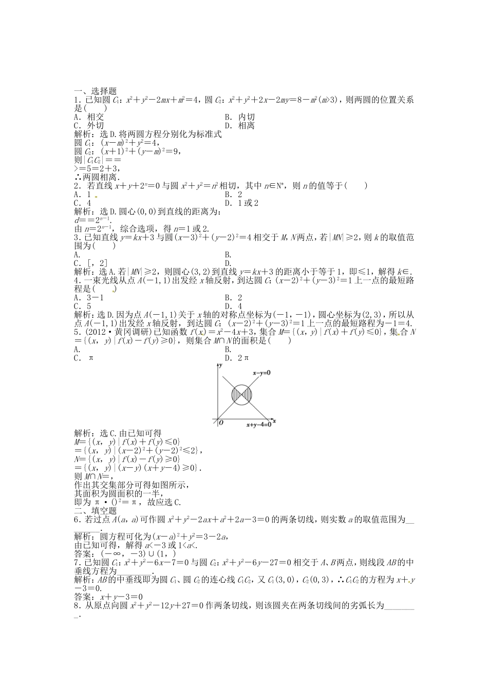 高考数学总复习 第八章第4课时 直线与圆、圆与圆的位置关系课时闯关（含解析）_第1页
