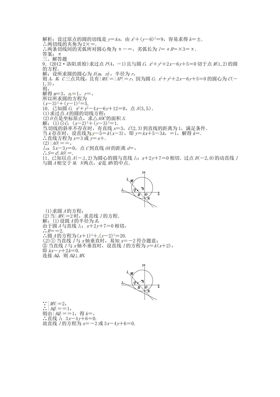 高考数学总复习 第八章第4课时 直线与圆、圆与圆的位置关系课时闯关（含解析）_第2页