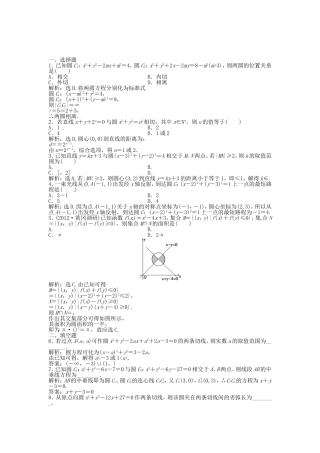 高考数学总复习 第八章第4课时 直线与圆、圆与圆的位置关系课时闯关（含解析）