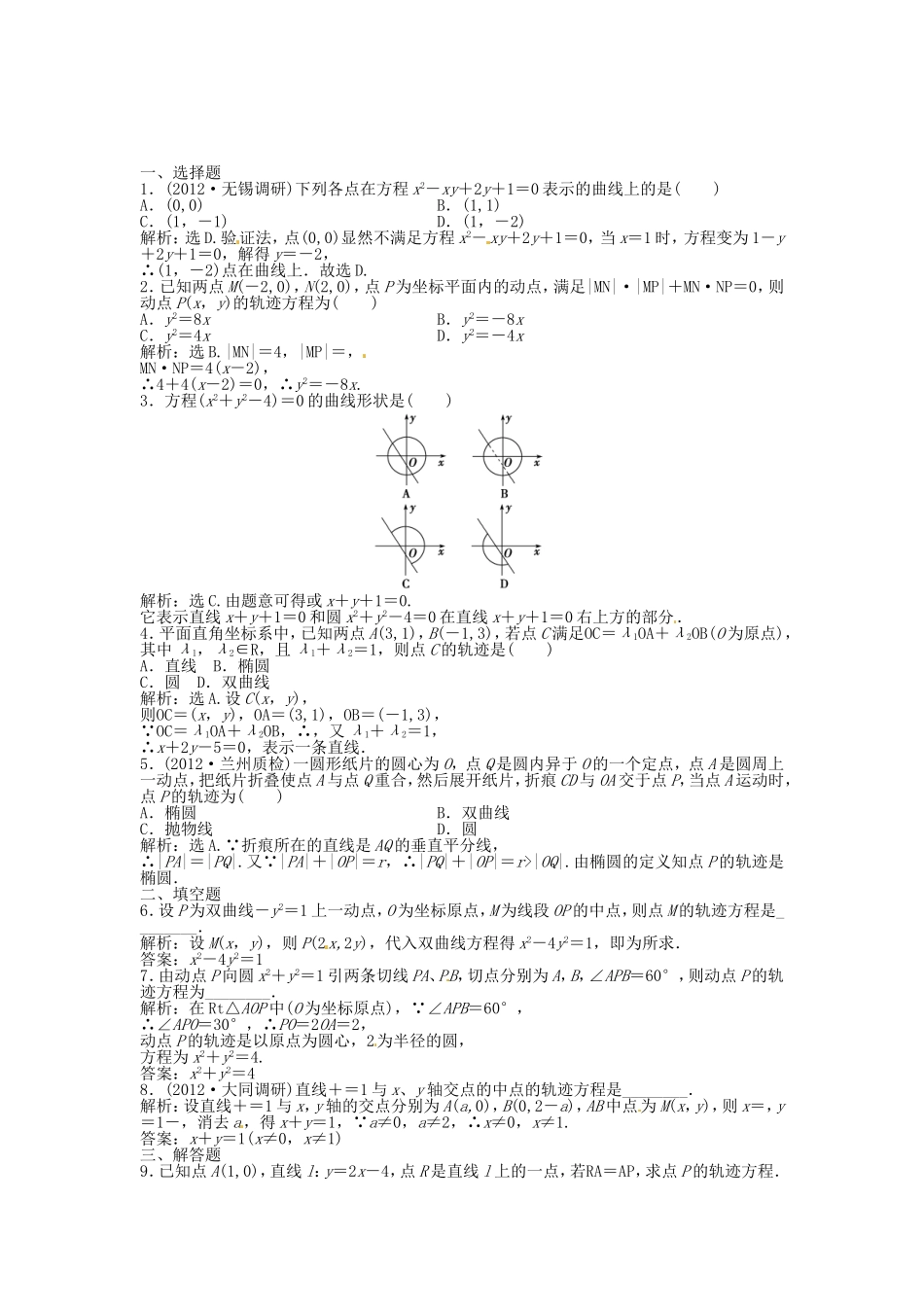 高考数学总复习 第八章第5课时 曲线与方程 课时闯关（含解析）_第1页