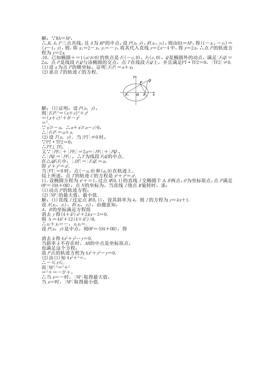 高考数学总复习 第八章第5课时 曲线与方程 课时闯关（含解析）_第2页