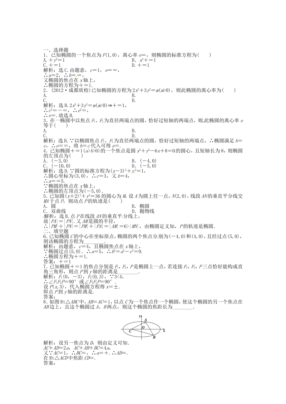高考数学总复习 第八章第6课时 椭　圆课时闯关（含解析）_第1页