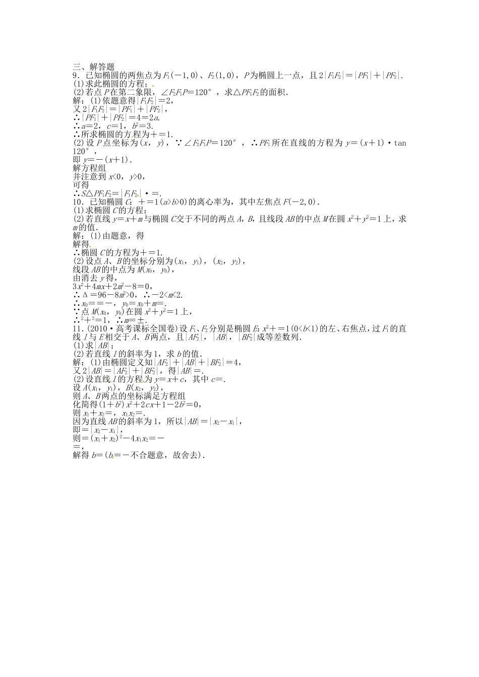 高考数学总复习 第八章第6课时 椭　圆课时闯关（含解析）_第2页