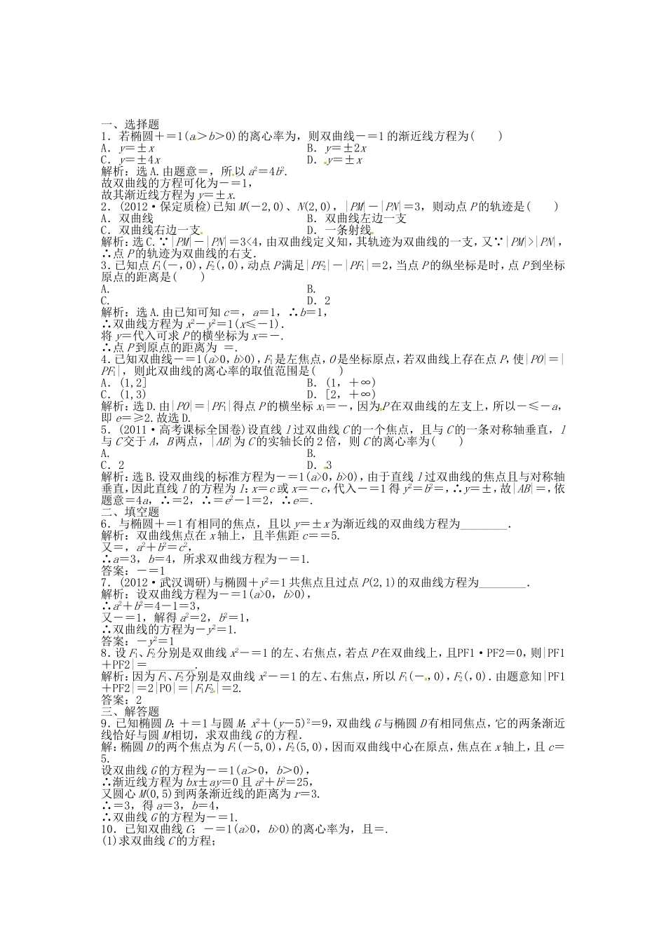 高考数学总复习 第八章第7课时 双曲线课时闯关（含解析）_第1页