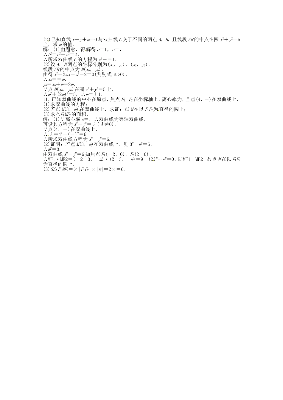 高考数学总复习 第八章第7课时 双曲线课时闯关（含解析）_第2页