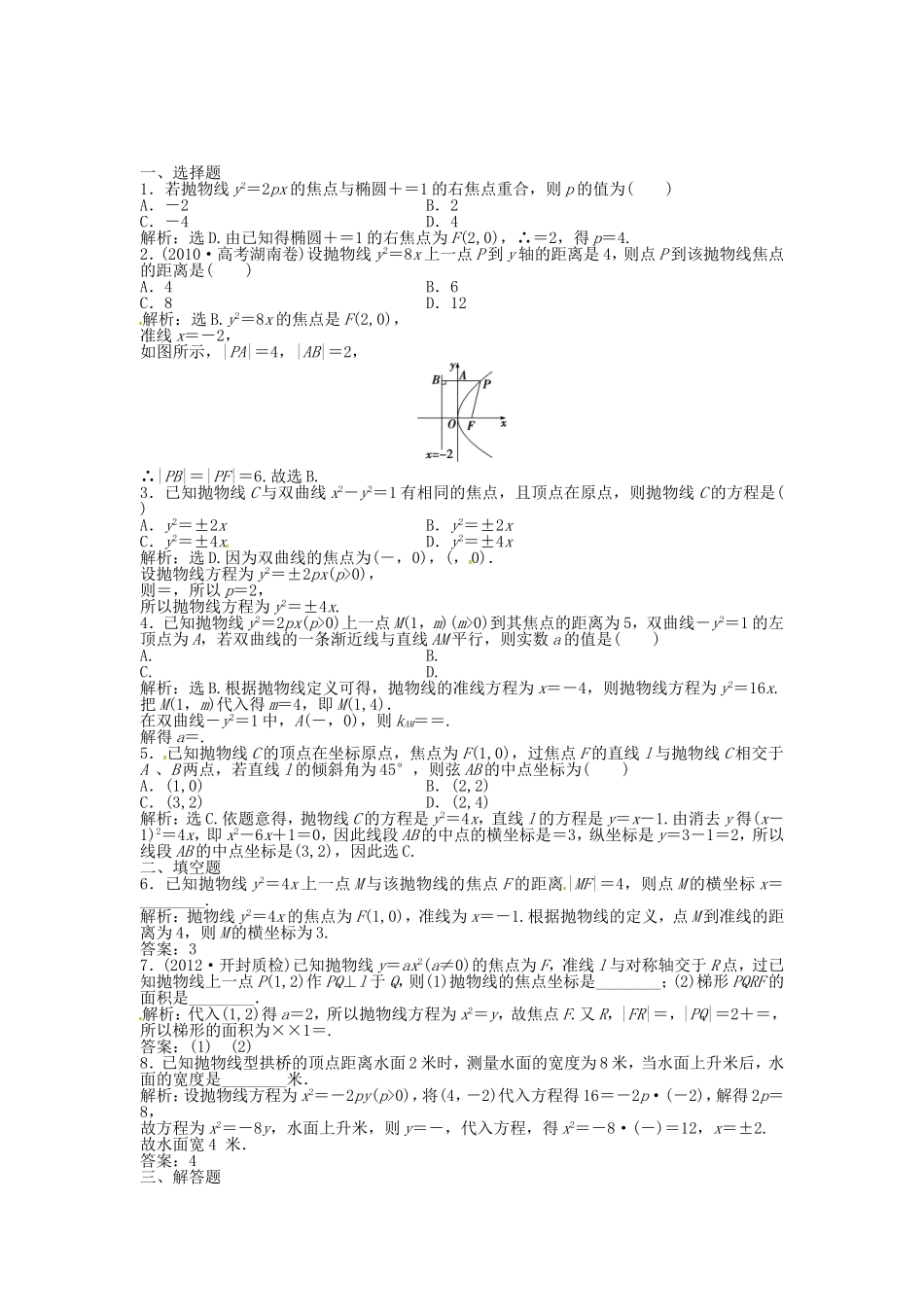 高考数学总复习 第八章第8课时 抛物线课时闯关（含解析）_第1页
