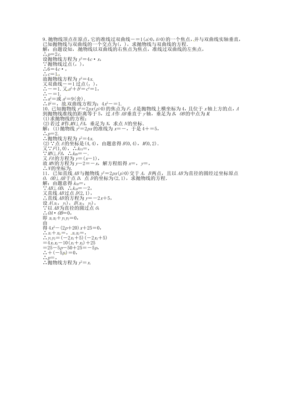 高考数学总复习 第八章第8课时 抛物线课时闯关（含解析）_第2页