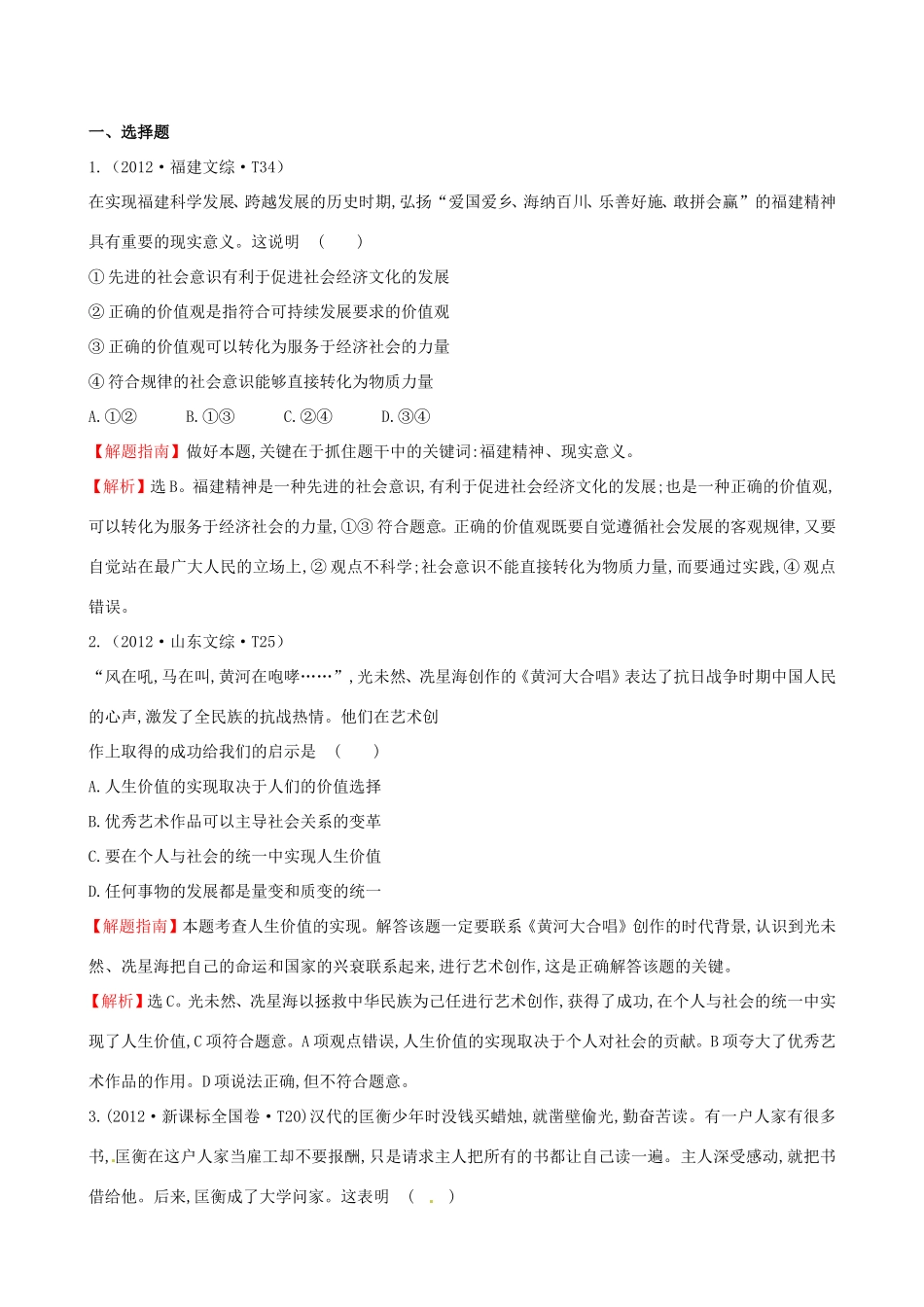 高考政治分类题库 考点16 认识社会与价值选择_第1页