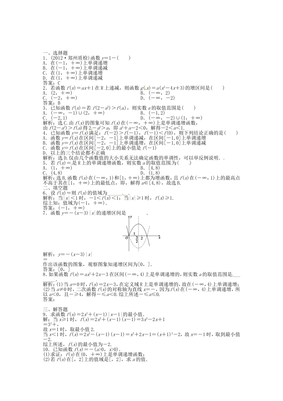 高考数学总复习 第二章第2课时 函数的单调性与最值课时闯关（含解析）_第1页