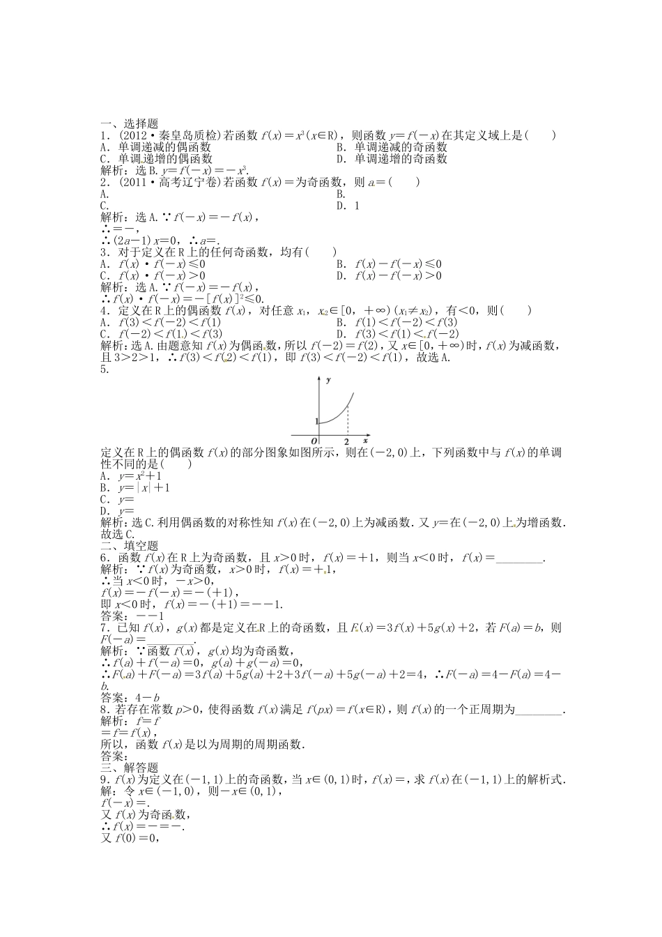 高考数学总复习 第二章第3课时 函数的奇偶性与周期性课时闯关（含解析）_第1页