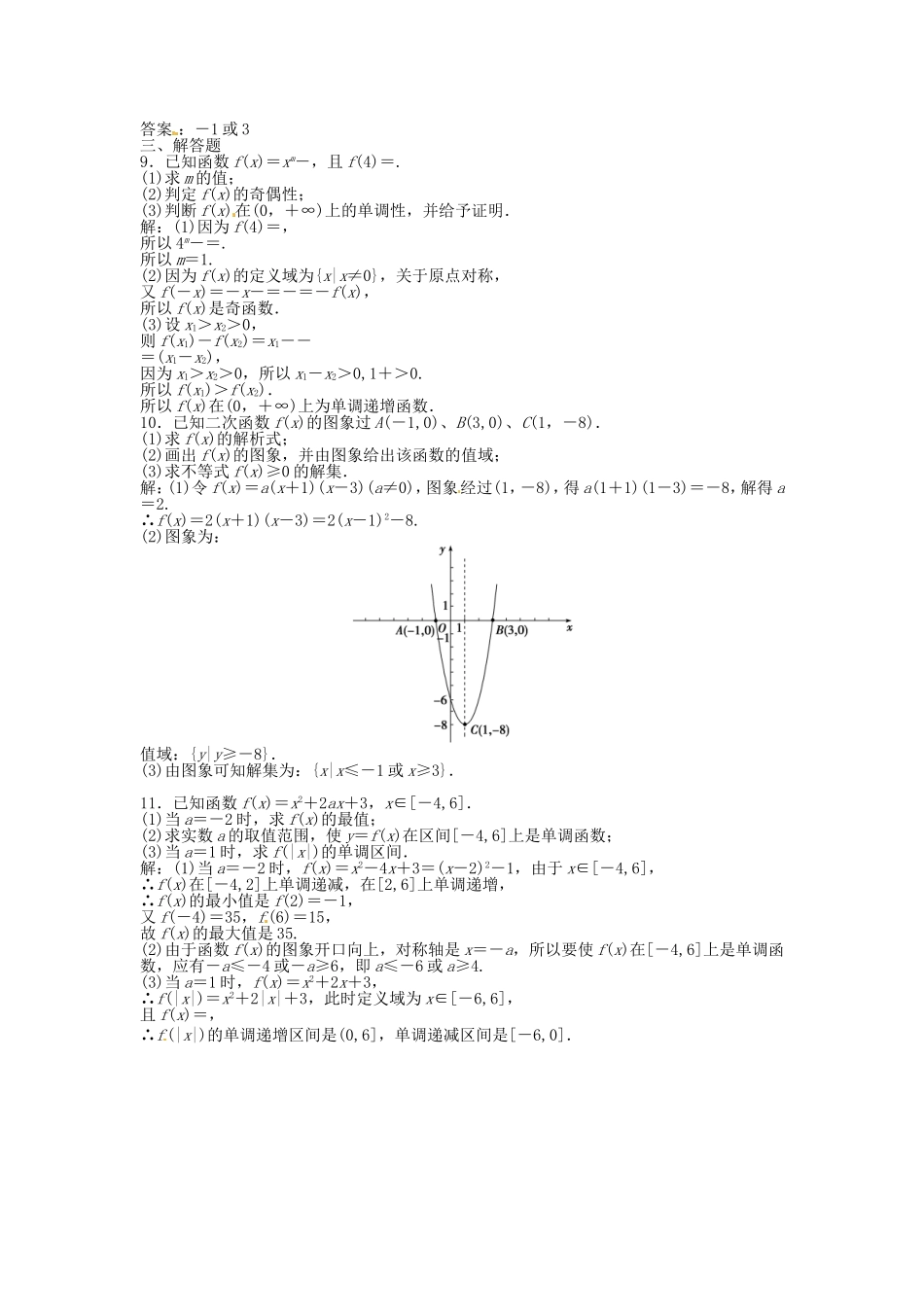 高考数学总复习 第二章第4课时 二次函数与幂函数课时闯关（含解析）_第2页