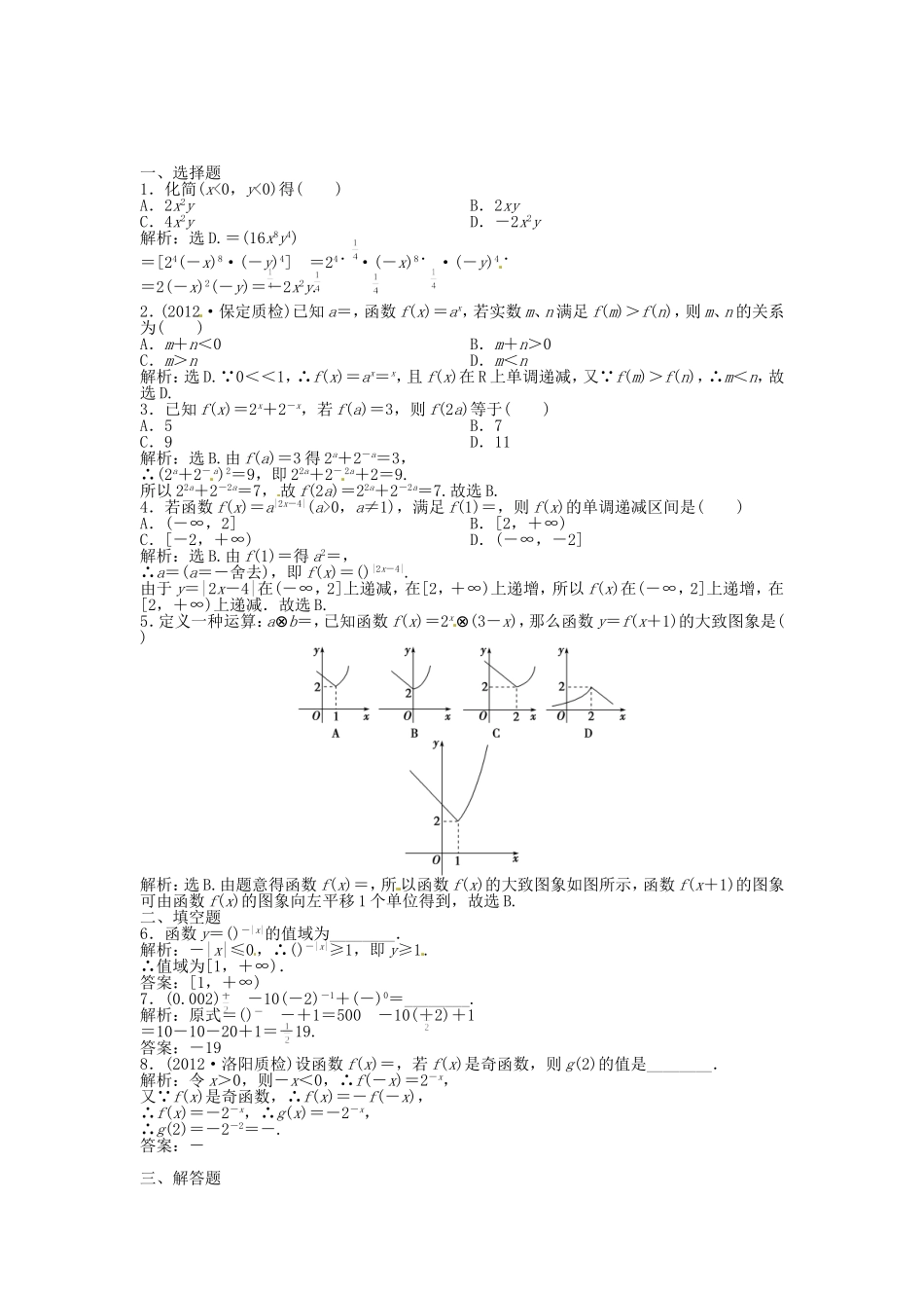 高考数学总复习 第二章第5课时 指数函数课时闯关（含解析）_第1页