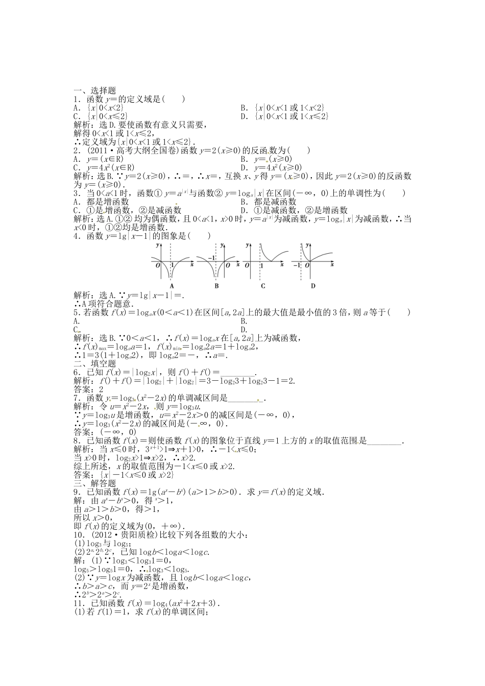 高考数学总复习 第二章第6课时 对数函数课时闯关（含解析）_第1页