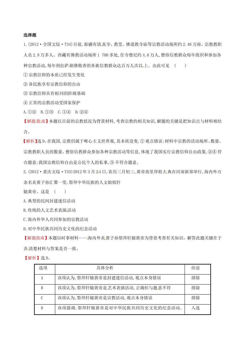 高考政治分类题库 考点18 我国的民族和宗教 _第1页