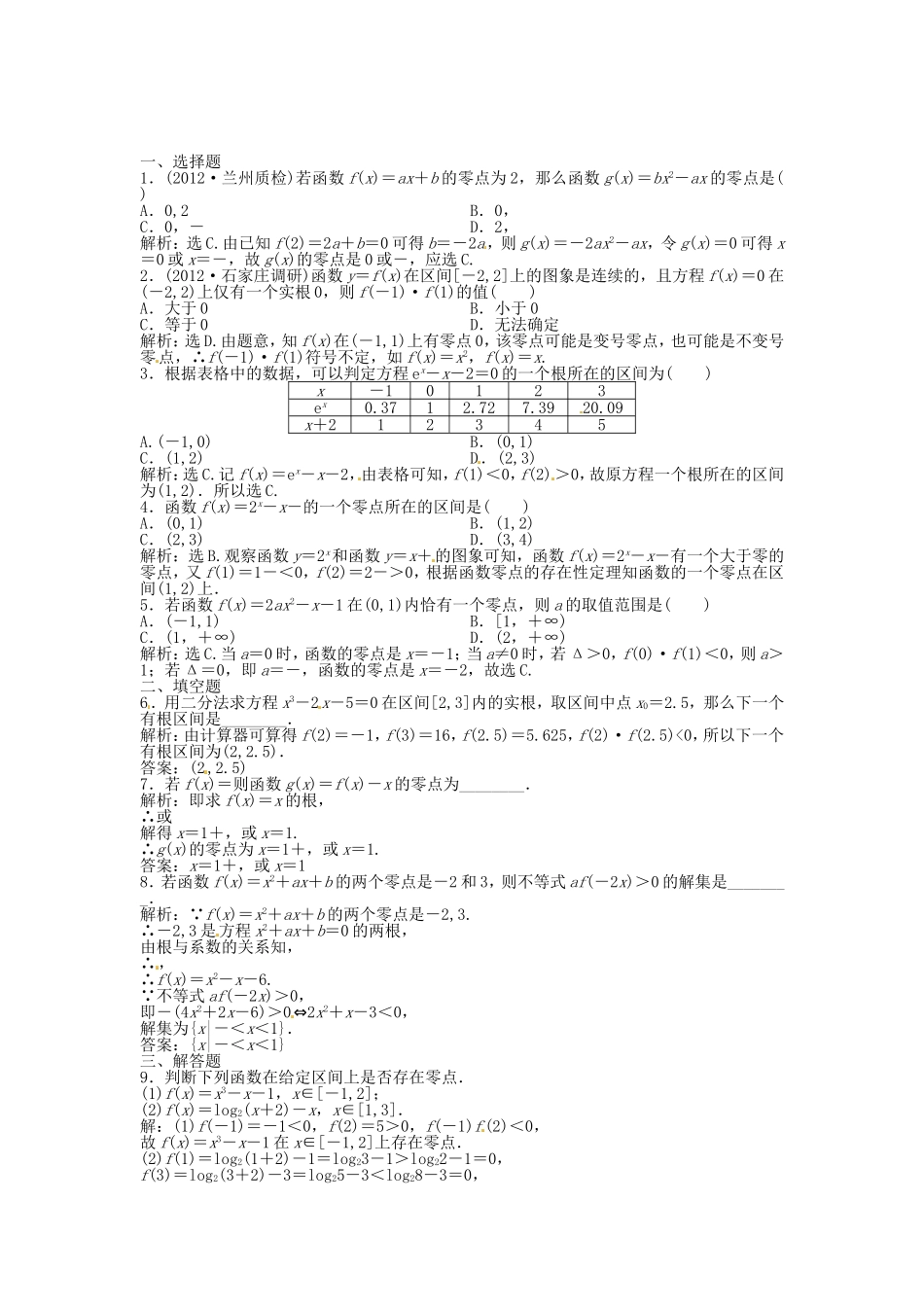 高考数学总复习 第二章第8课时 函数与方程 课时闯关（含解析）_第1页