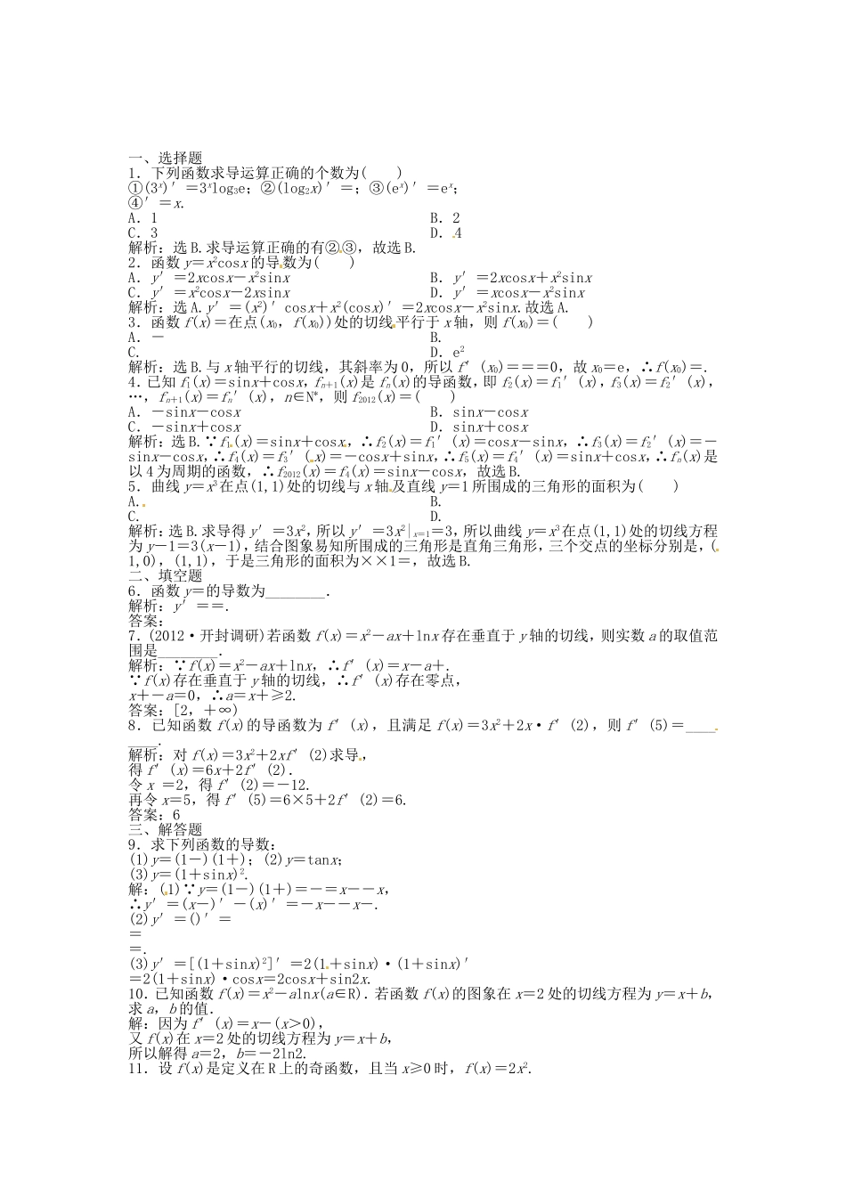 高考数学总复习 第二章第10课时 变化率与导数、导数的计算课时闯关（含解析）_第1页