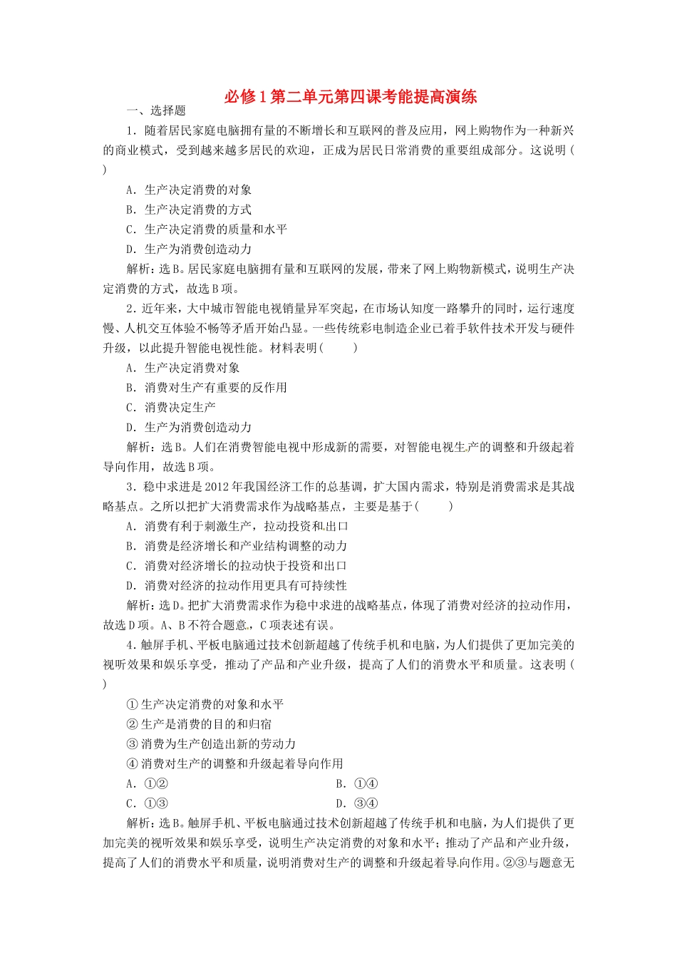 高考政治复习 第二单元 第四课考能提高演练 新人教版必修1_第1页