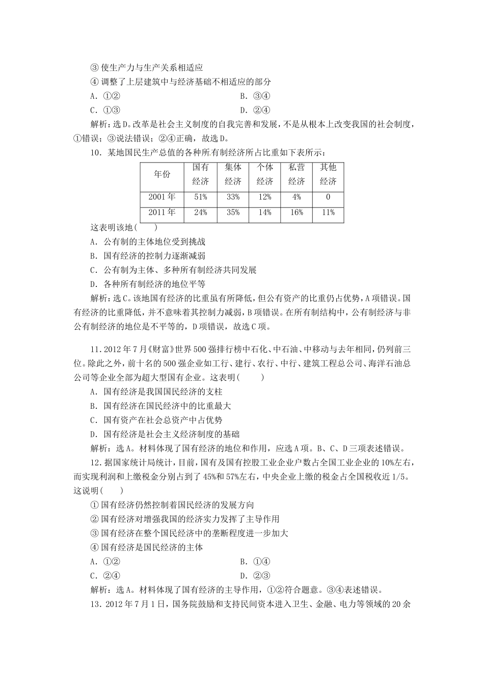 高考政治复习 第二单元 第四课考能提高演练 新人教版必修1_第3页