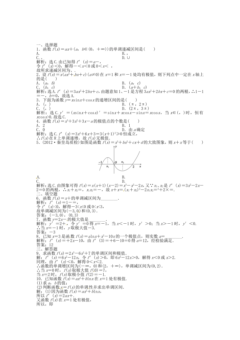 高考数学总复习 第二章第11课时 导数与函数的单调性、极值课时闯关（含解析）_第1页