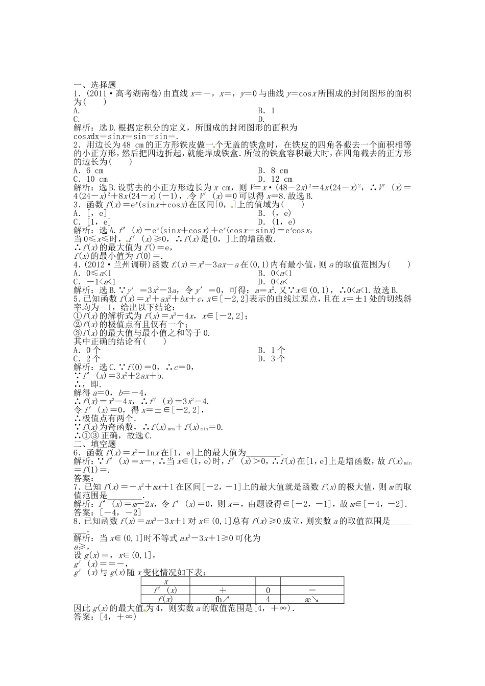 高考数学总复习 第二章第12课时 导数的应用与定积分课时闯关（含解析）_第1页