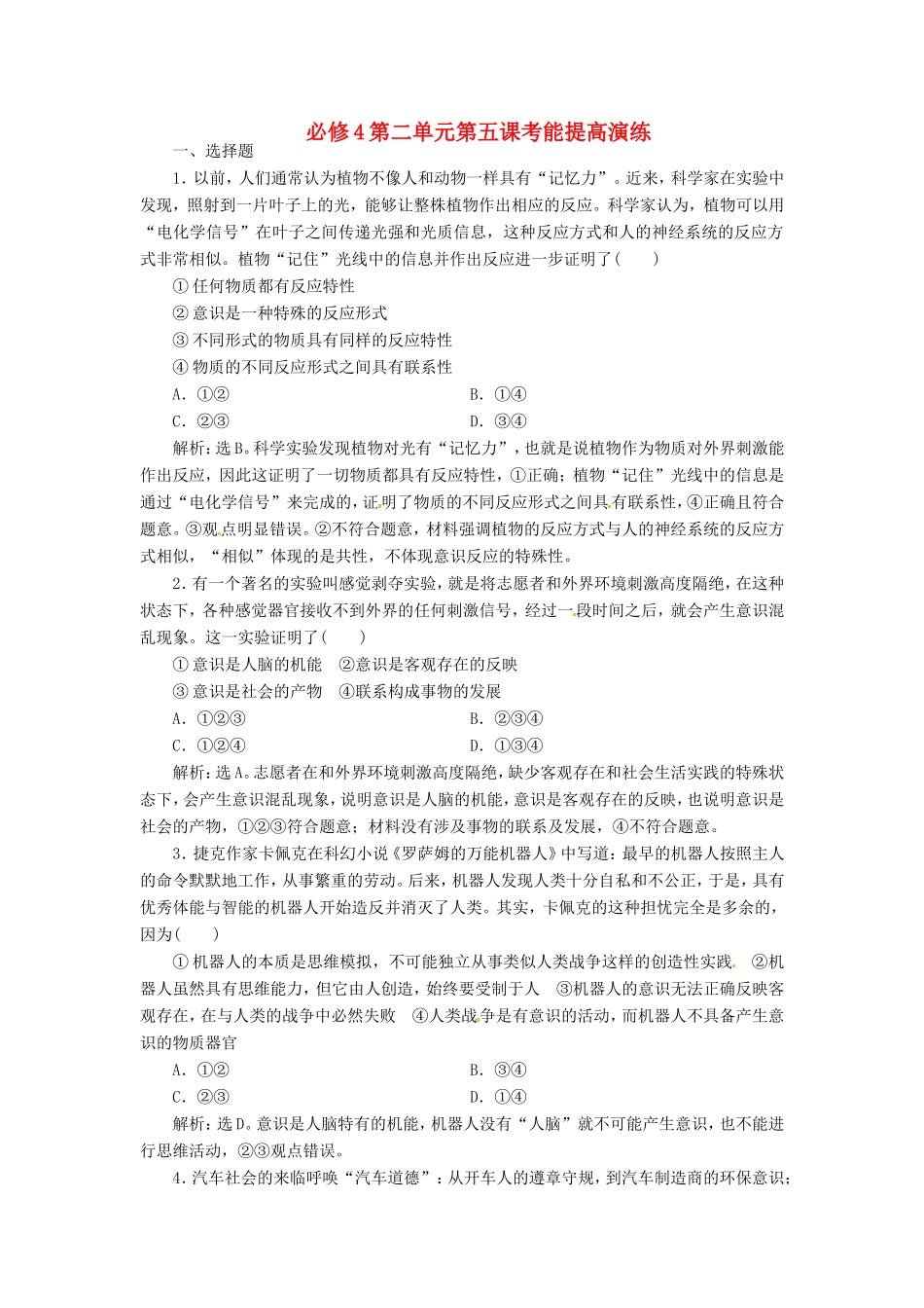 高考政治复习 第二单元 第五课考能提高演练 新人教版必修4_第1页