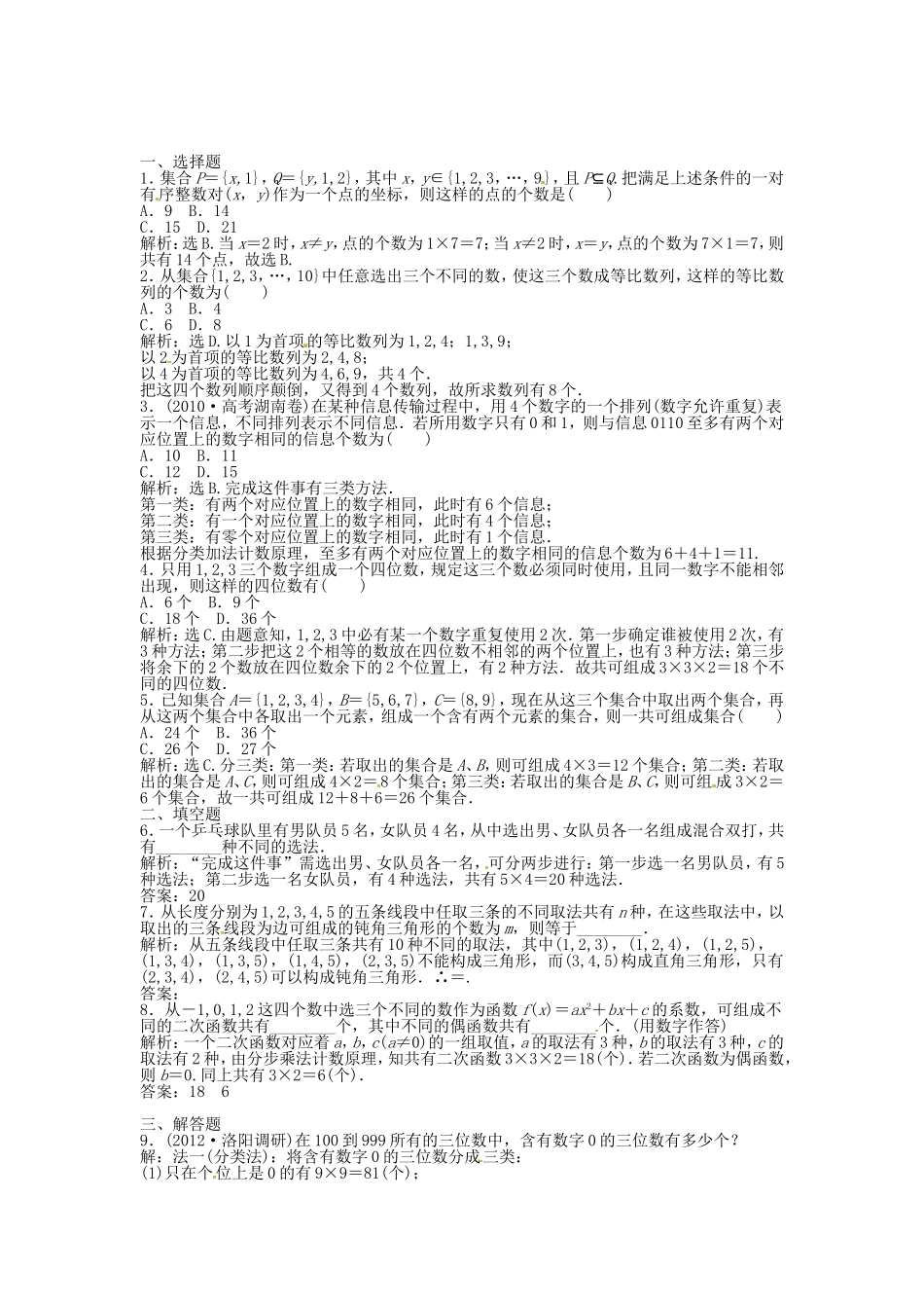 高考数学总复习 第九章第1课时 分类加法计数原理与分步乘法计数原理课时闯关（含解析）_第1页
