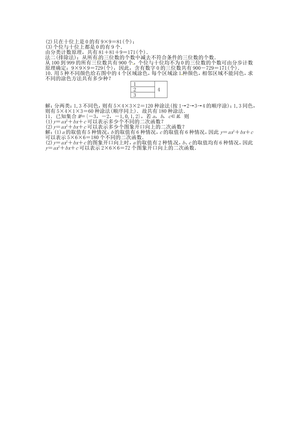 高考数学总复习 第九章第1课时 分类加法计数原理与分步乘法计数原理课时闯关（含解析）_第2页