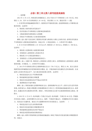 高考政治复习 第三单元 第八课考能提高演练 新人教版必修1