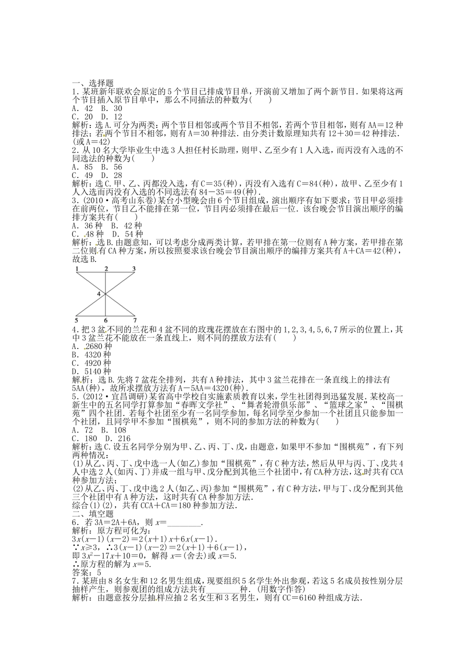 高考数学总复习 第九章第2课时 排列与组合 课时闯关（含解析）_第1页
